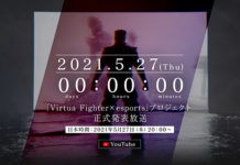 Virtua Fighter x eSports