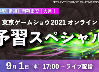 Tokyo Game Show 2021 Online Preparation Special