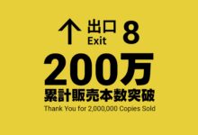 The Exit 8
